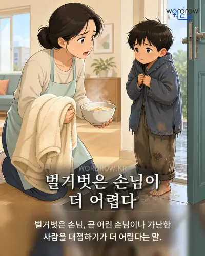 한국어 속담 “벌거벗은 손님이 더 어렵다” 1컷 일러스트