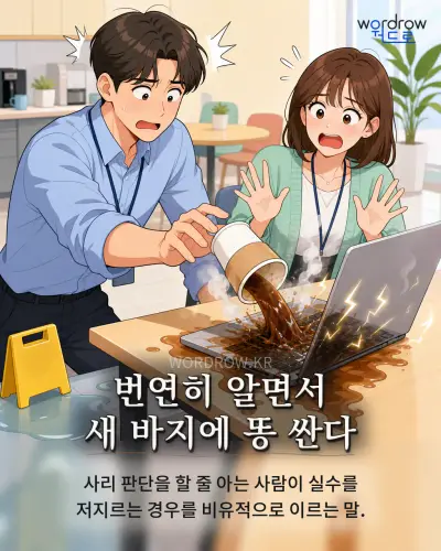 한국어 속담 “번연히 알면서 새 바지에 똥 싼다” 1컷 일러스트