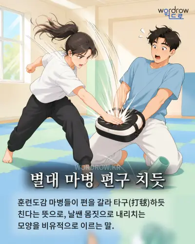 한국어 속담 “별대 마병 편구 치듯” 1컷 일러스트