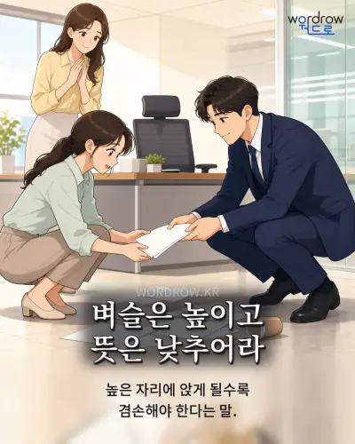 한국어 속담 “벼슬은 높이고 뜻은 낮추어라” 1컷 일러스트