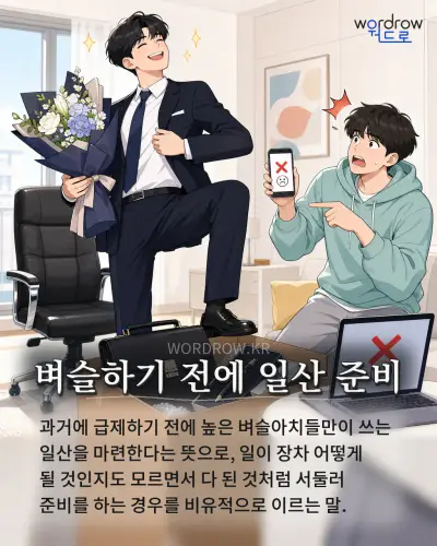 한국어 속담 “벼슬하기 전에 일산 준비” 1컷 일러스트