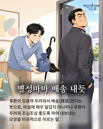 한국어 속담 “별성마마 배송 내듯” 1컷 일러스트