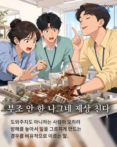한국어 속담 “부조 안 한 나그네 제상 친다” 1컷 일러스트