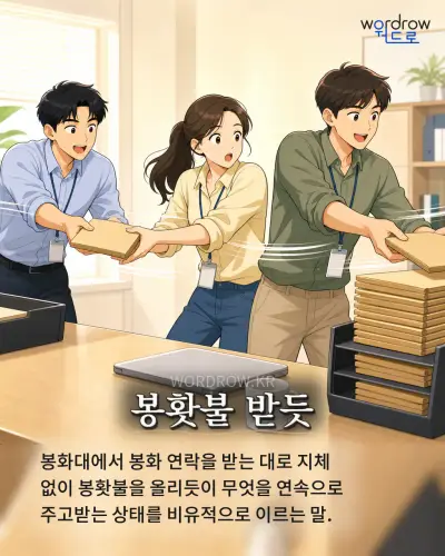 한국어 속담 “봉홧불 받듯”를 한 장면으로 담은 1컷 일러스트