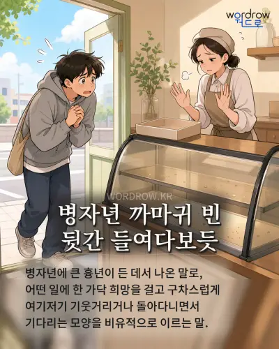 한국어 속담 “병자년 까마귀 빈 뒷간 들여다보듯” 1컷 일러스트