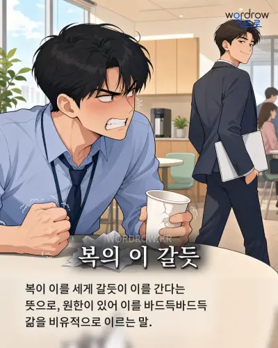 한국어 속담 “복의 이 갈듯”를 한 장면으로 담은 1컷 일러스트