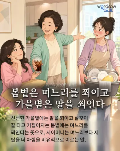한국어 속담 “봄볕은 며느리를 쬐이고 가을볕은 딸을 쬐인다” 1컷 일러스트