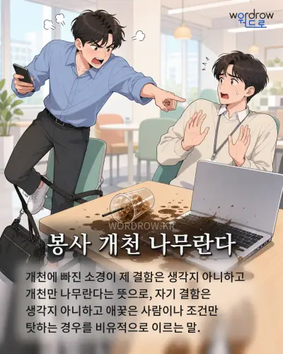 한국어 속담 “봉사 개천 나무란다” 1컷 일러스트