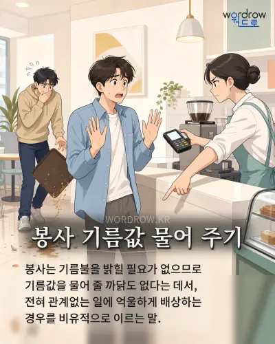 한국어 속담 “봉사 기름값 물어 주기” 1컷 일러스트