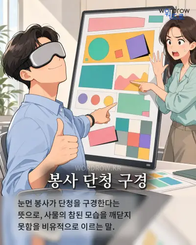 한국어 속담 “봉사 단청 구경” 1컷 일러스트