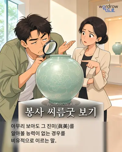 한국어 속담 “봉사 씨름굿 보기” 1컷 일러스트