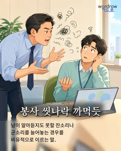 한국어 속담 “봉사 씻나락 까먹듯”를 한 장면으로 담은 1컷 일러스트