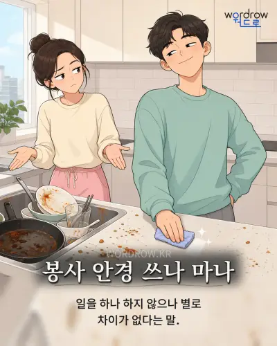 한국어 속담 “봉사 안경 쓰나 마나” 1컷 일러스트
