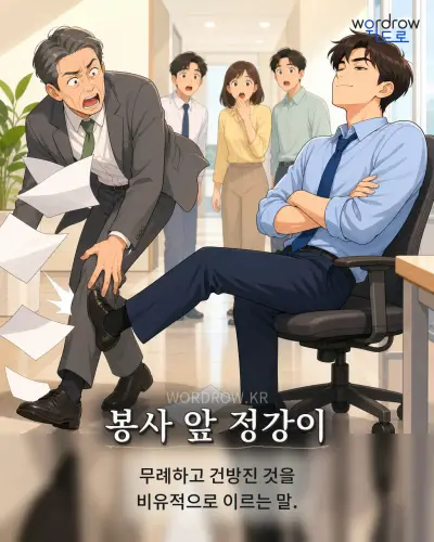 한국어 속담 “봉사 앞 정강이” 1컷 일러스트