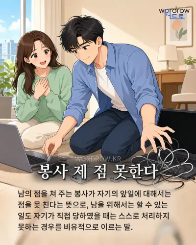 한국어 속담 “봉사 제 점 못한다” 1컷 일러스트