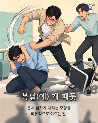 한국어 속담 “복날(에) 개 패듯”를 한 장면으로 담은 1컷 일러스트