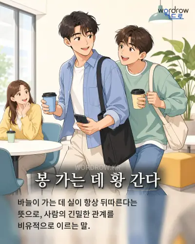 한국어 속담 “봉 가는 데 황 간다” 1컷 일러스트