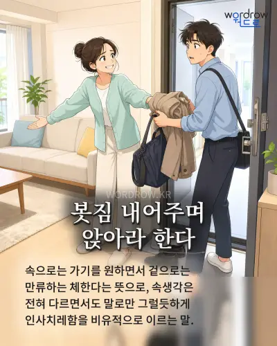 한국어 속담 “봇짐 내어주며 앉아라 한다” 1컷 일러스트