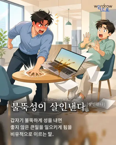 한국어 속담 “불뚝성이 살인낸다” 1컷 일러스트