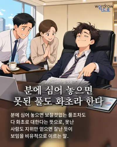 한국어 속담 “분에 심어 놓으면 못된 풀도 화초라 한다” 1컷 일러스트