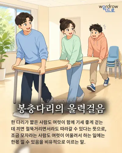 한국어 속담 “봉충다리의 울력걸음” 1컷 일러스트