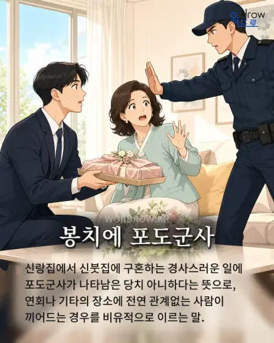 한국어 속담 “봉치에 포도군사” 1컷 일러스트