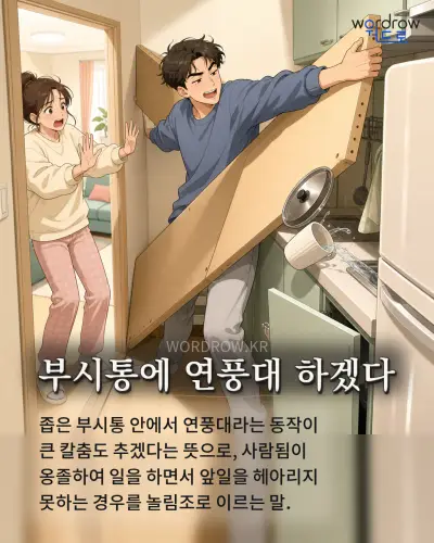 한국어 속담 “부시통에 연풍대 하겠다” 1컷 일러스트