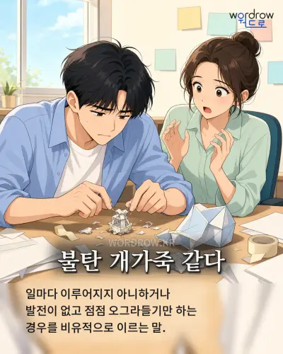 한국어 속담 “불탄 개가죽 같다” 1컷 일러스트