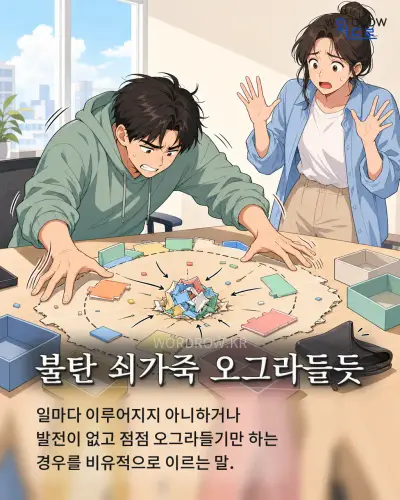 한국어 속담 “불탄 쇠가죽 오그라들듯” 1컷 일러스트