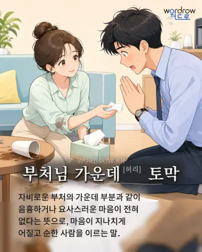 한국어 속담 “부처님 가운데 토막” 1컷 일러스트
