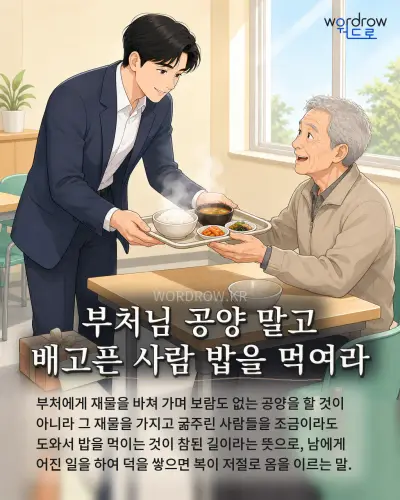 한국어 속담 “부처님 공양 말고 배고픈 사람 밥을 먹여라” 1컷 일러스트