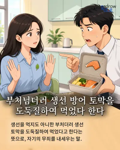 한국어 속담 “부처님더러 생선 방어 토막을 도둑질하여 먹었다 한다” 1컷 일러스트