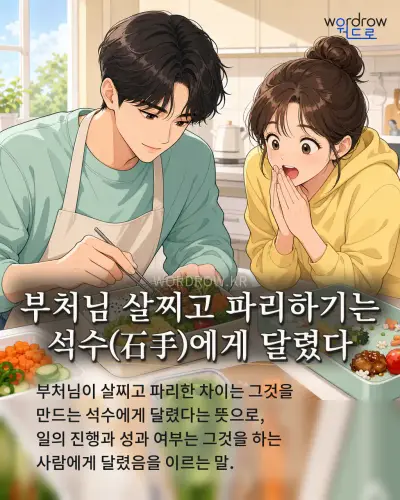 한국어 속담 “부처님 살찌고 파리하기는 석수(石手)에게 달렸다”를 한 장면으로 담은 1컷 일러스트