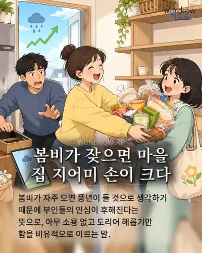 한국어 속담 “봄비가 잦으면 마을 집 지어미 손이 크다” 1컷 일러스트