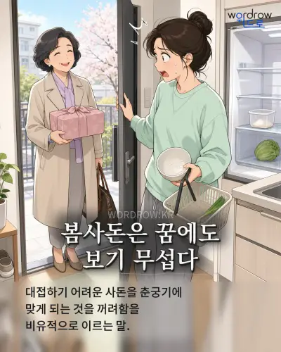 한국어 속담 “봄사돈은 꿈에도 보기 무섭다” 1컷 일러스트