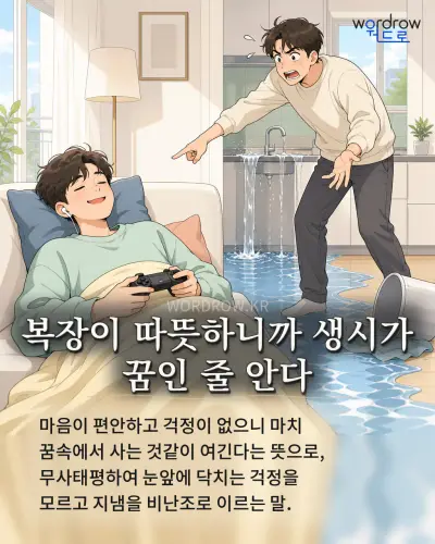 한국어 속담 “복장이 따뜻하니까 생시가 꿈인 줄 안다” 1컷 일러스트