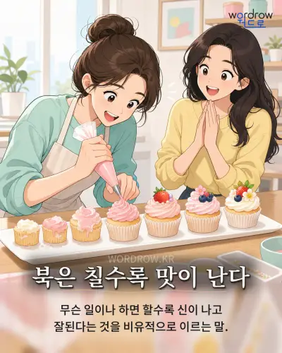 한국어 속담 “북은 칠수록 맛이 난다” 1컷 일러스트