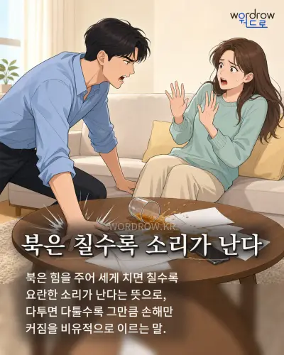 한국어 속담 “북은 칠수록 소리가 난다” 1컷 일러스트