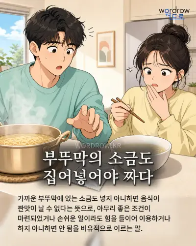 한국어 속담 “부뚜막의 소금도 집어넣어야 짜다” 1컷 일러스트