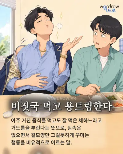 한국어 속담 “비짓국 먹고 용트림한다” 1컷 일러스트