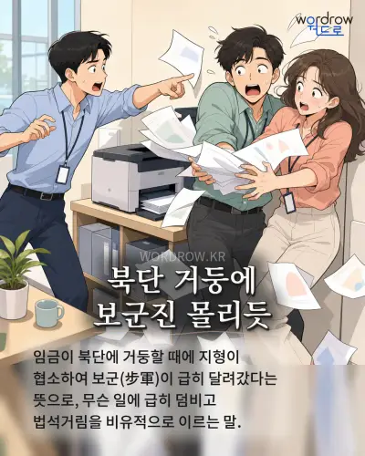 한국어 속담 “북단 거둥에 보군진 몰리듯” 1컷 일러스트