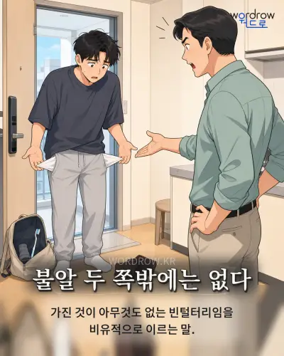 한국어 속담 “불알 두 쪽밖에는 없다” 1컷 일러스트