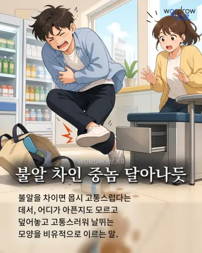한국어 속담 “불알 차인 중놈 달아나듯” 1컷 일러스트