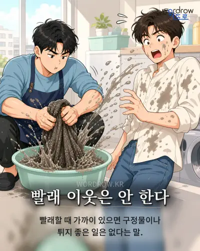 한국어 속담 “빨래 이웃은 안 한다” 1컷 일러스트