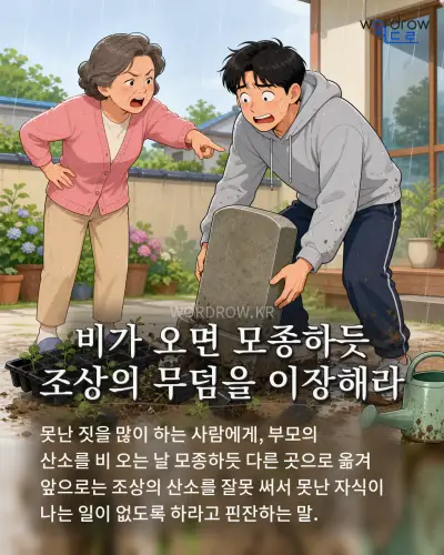 한국어 속담 “비가 오면 모종하듯 조상의 무덤을 이장해라” 1컷 일러스트