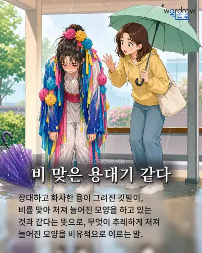 한국어 속담 “비 맞은 용대기 같다” 1컷 일러스트