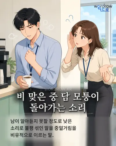 한국어 속담 “비 맞은 중 담 모퉁이 돌아가는 소리” 1컷 일러스트