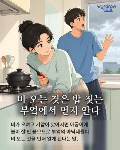 한국어 속담 “비 오는 것은 밥 짓는 부엌에서 먼저 안다” 1컷 일러스트