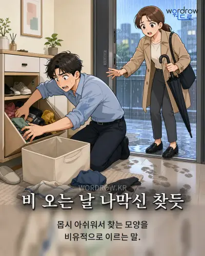 한국어 속담 “비 오는 날 나막신 찾듯” 1컷 일러스트