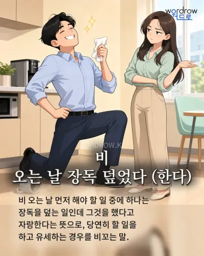 한국어 속담 “비 오는 날 장독 덮었다” 1컷 일러스트